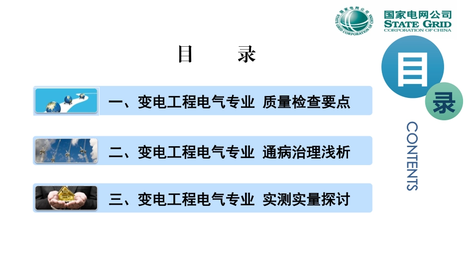 国网变电电气工程质量检查要点、质量通病及实测实量(161页)_第2页
