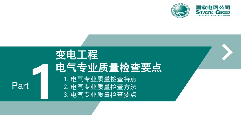 国网变电电气工程质量检查要点、质量通病及实测实量(161页)_第3页