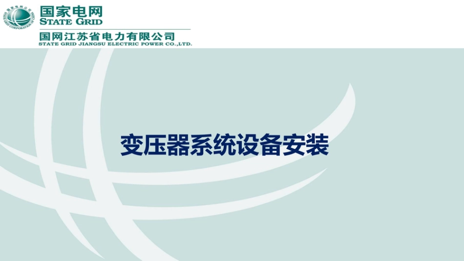 国网变电电气专业管控要点及常见质量问题_第2页