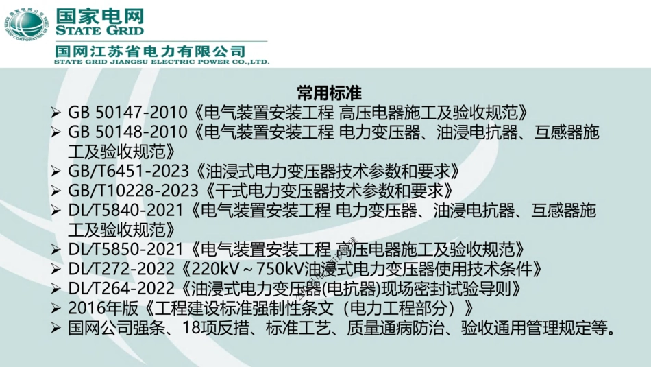 国网变电电气专业管控要点及常见质量问题_第3页