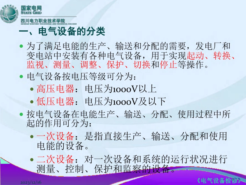 国网电气一次设备培训课件(讲的好)_第2页