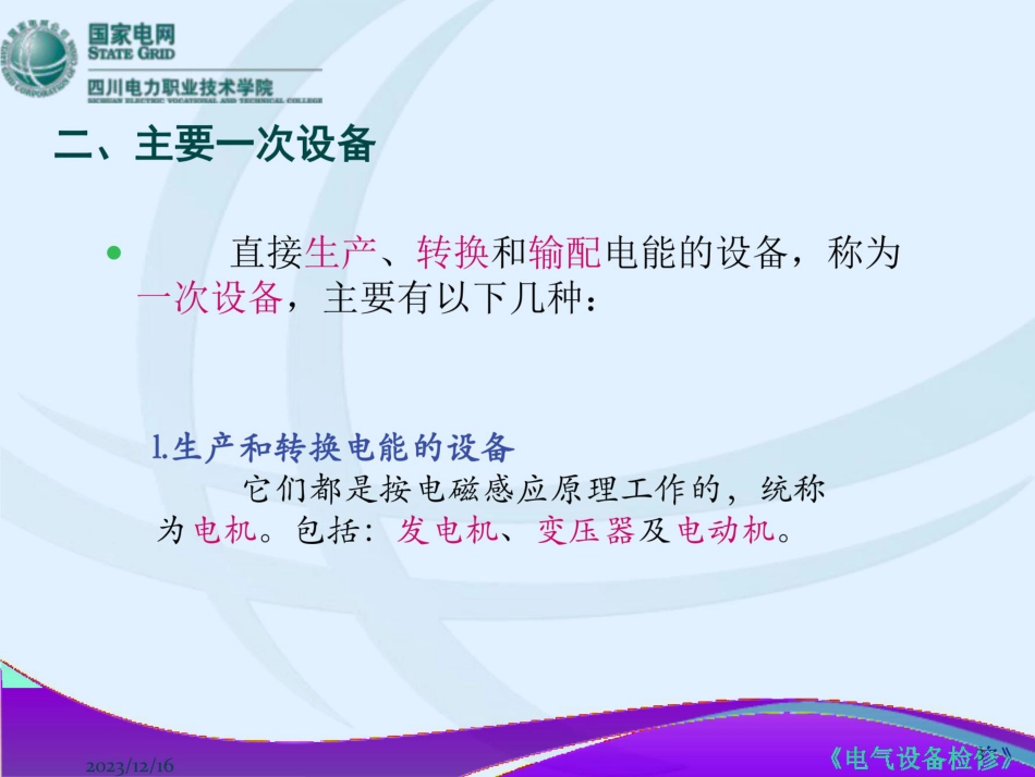 国网电气一次设备培训课件(讲的好)_第3页