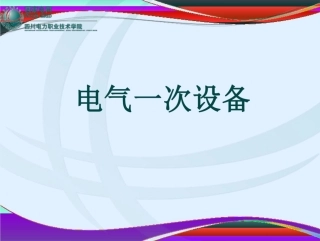国网电气一次设备培训课件(讲的好)