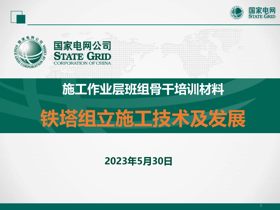国网铁塔组立施工技术及发展课件(全套272页)_第1页