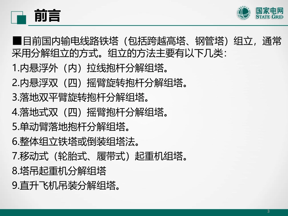 国网铁塔组立施工技术及发展课件(全套272页)_第3页
