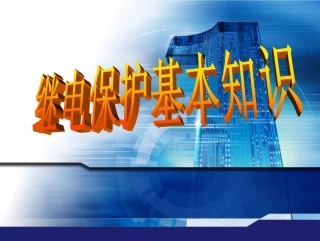 继电保护基本知识