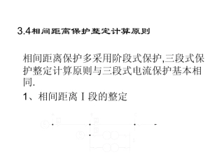 继电保护计算-课件（PPT演示）