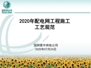 配电网工程施工工艺规范