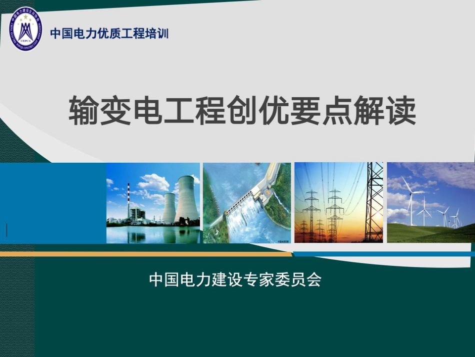 输变电工程创优要点解读课件_第1页