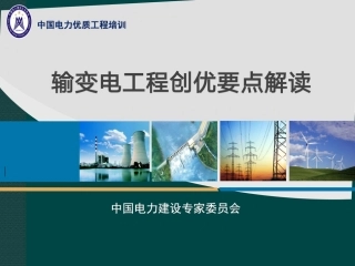 输变电工程创优要点解读课件