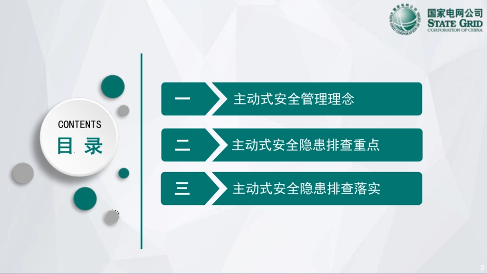 输变电工程建设主动式安全管理实务_第2页