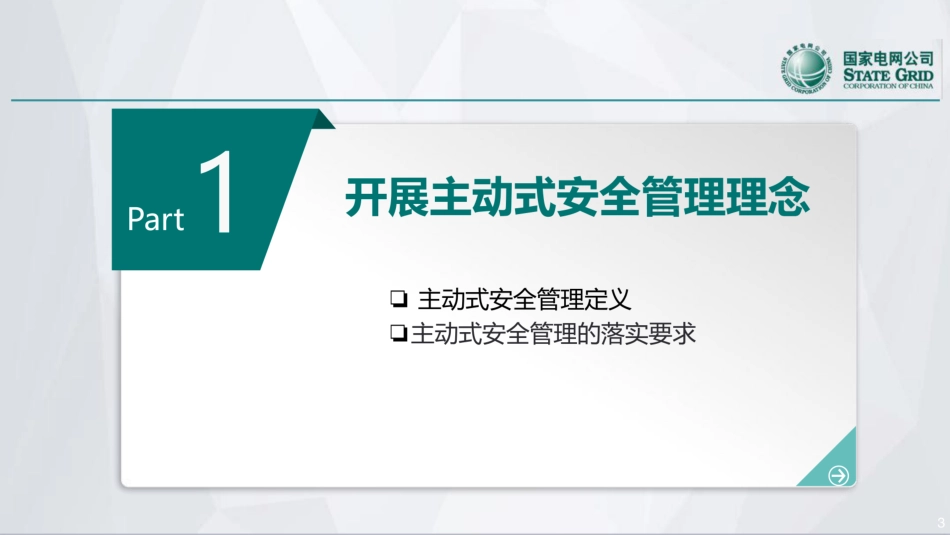 输变电工程建设主动式安全管理实务_第3页