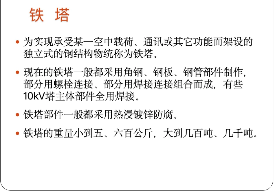 输电铁塔的构造培训课件_第2页