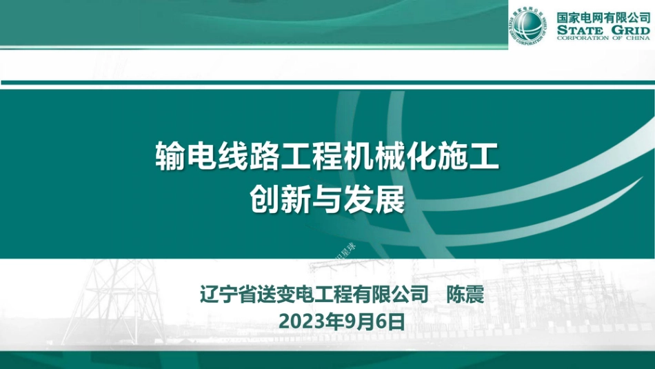 输电线路工程机械化施工创新与发展_第1页