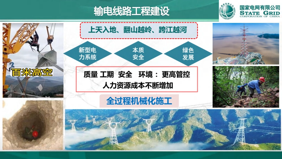 输电线路工程机械化施工创新与发展_第2页