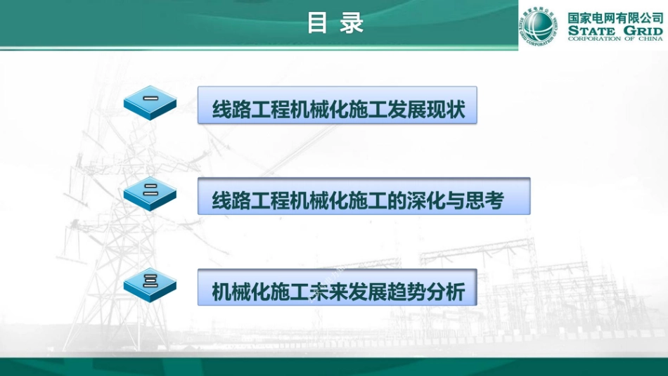 输电线路工程机械化施工创新与发展_第3页