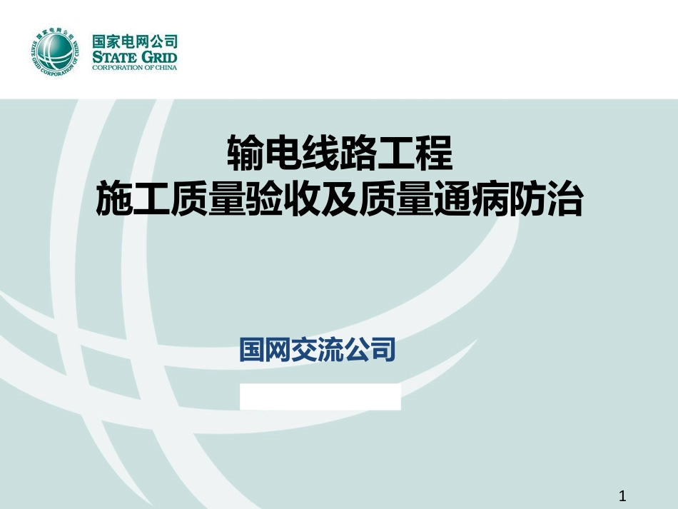 输电线路工程施工质量验收及质量通病防治课件(132页)_第1页