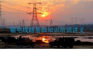 输电线路基础知识培训讲义