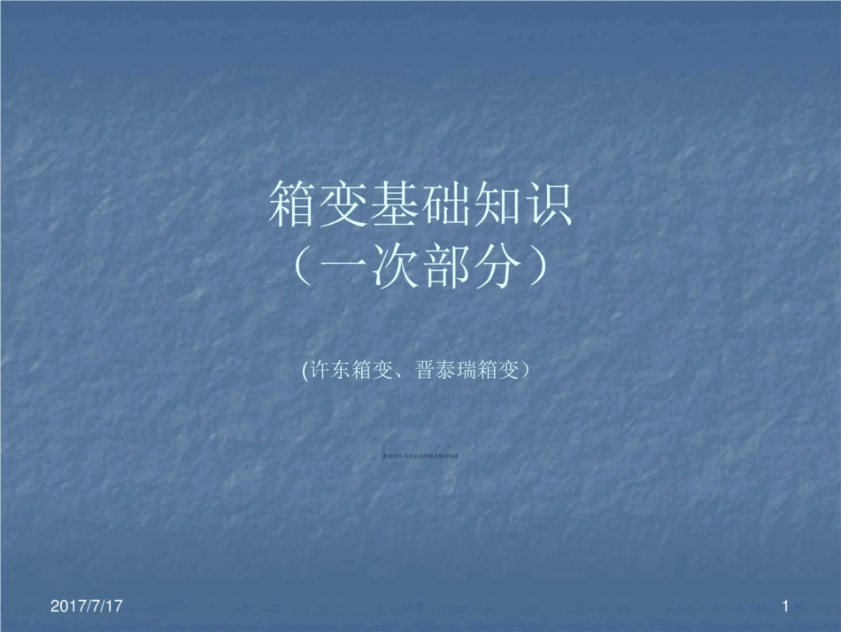 箱变知识大全、电气设备部分_第1页