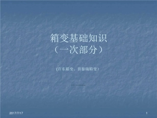箱变知识大全、电气设备部分