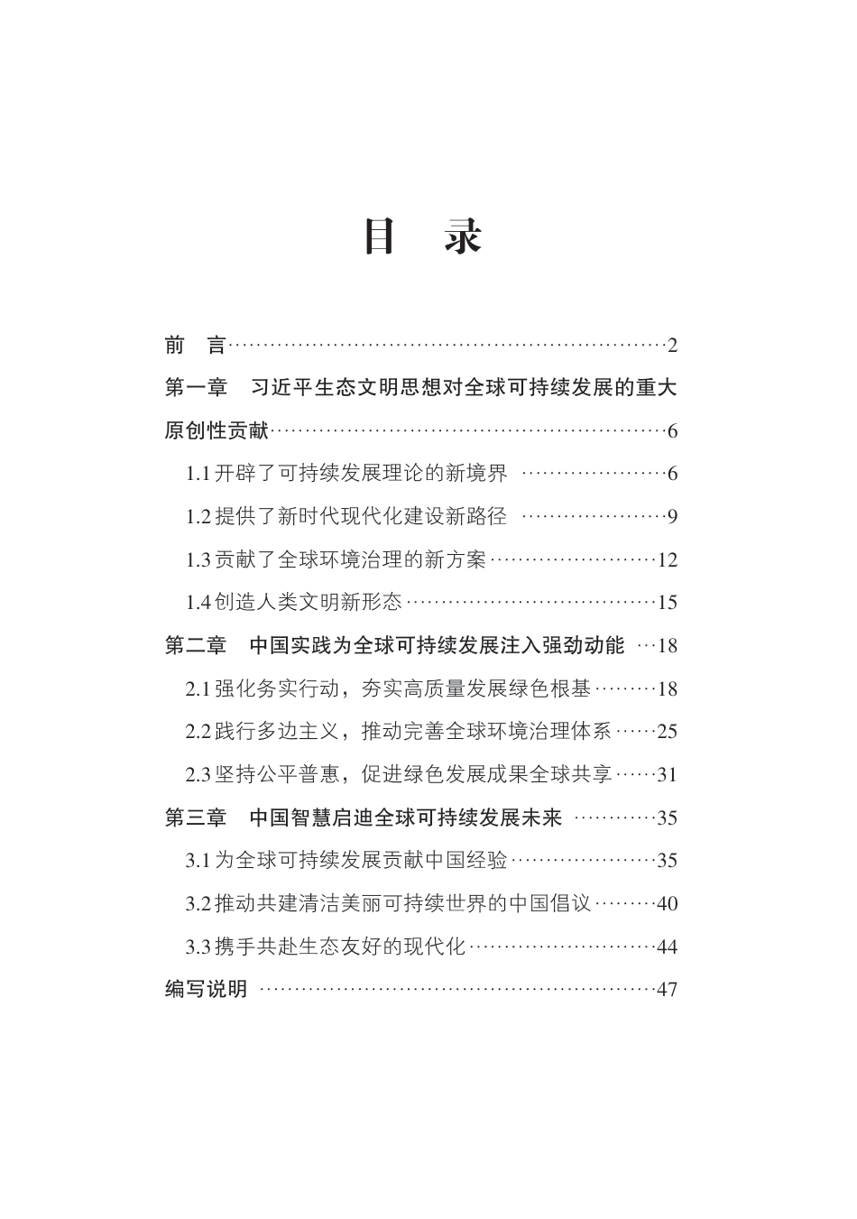 新华社:携手迈向生态友好的现代化——习近平生态文明思想对全球可持续发展的理论贡献与实践引领_第3页