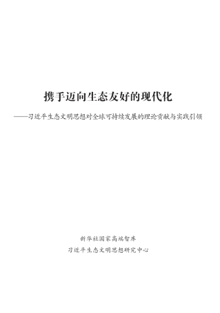新华社：携手迈向生态友好的现代化——习近平生态文明思想对全球可持续发展的理论贡献与实践引领