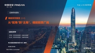 平安证券：从“配角”到“主角”，储能前景广阔