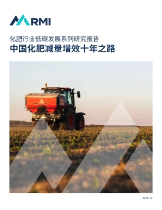 落基山研究所：化肥行业低碳发展系列研究报告：中国化肥减量增效十年之路