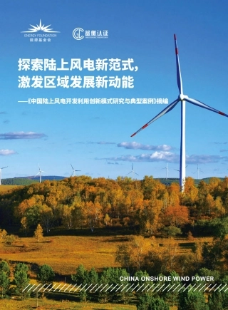 能源基金会：探索陆上风电新范式，激发区域发展新动能