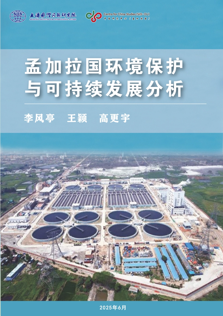 【中文版】上海国际问题研究院:孟加拉国环境保护与可持续发展分析_第1页