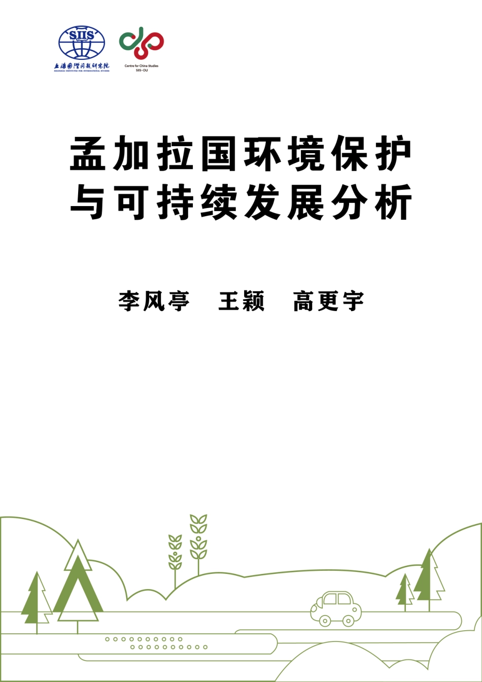 【中文版】上海国际问题研究院:孟加拉国环境保护与可持续发展分析_第3页