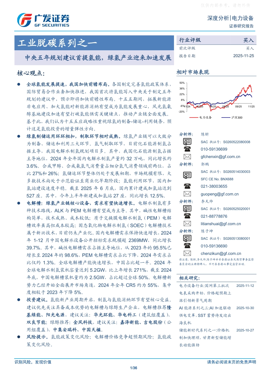 广发证券:中央五年规划建议首提氢能,绿氢产业迎来加速发展_第1页