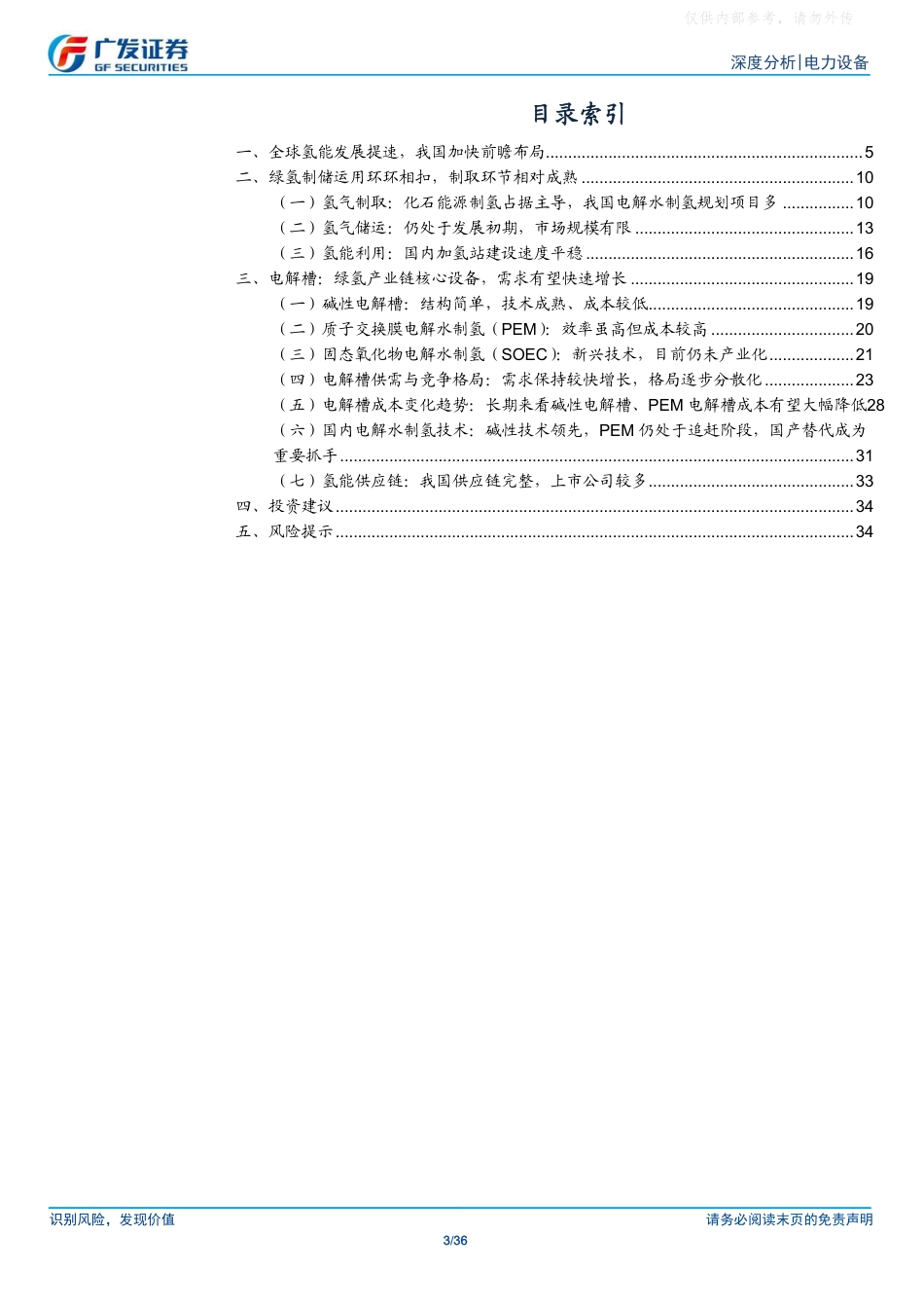 广发证券:中央五年规划建议首提氢能,绿氢产业迎来加速发展_第3页