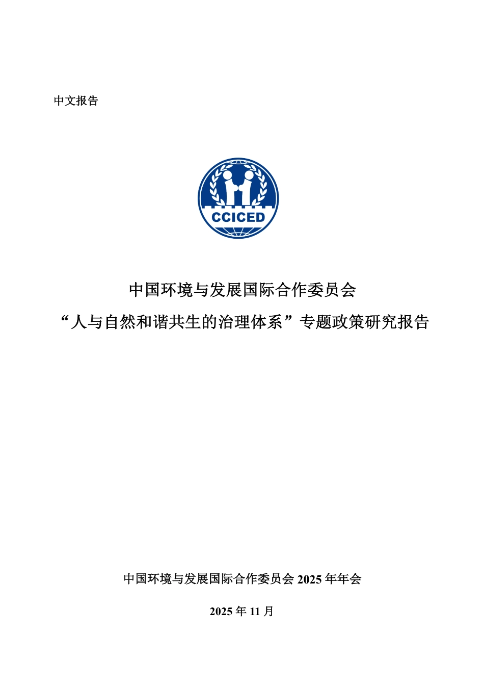 国合会：人与自然和谐共生的治理体系_第2页