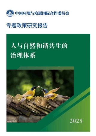 国合会：人与自然和谐共生的治理体系