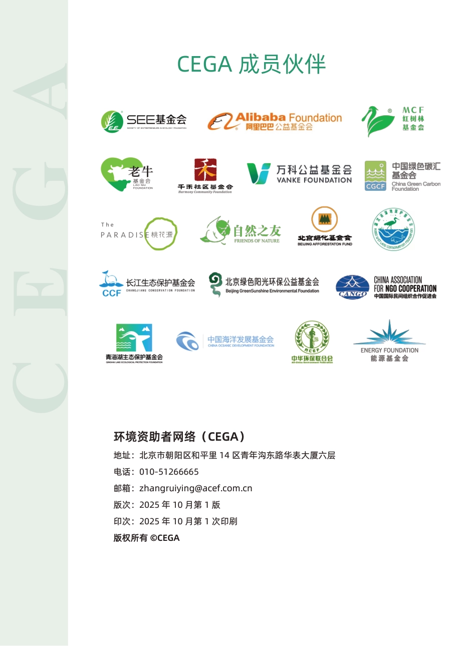 【中文版】环境资助者网络:气候慈善指南_第2页