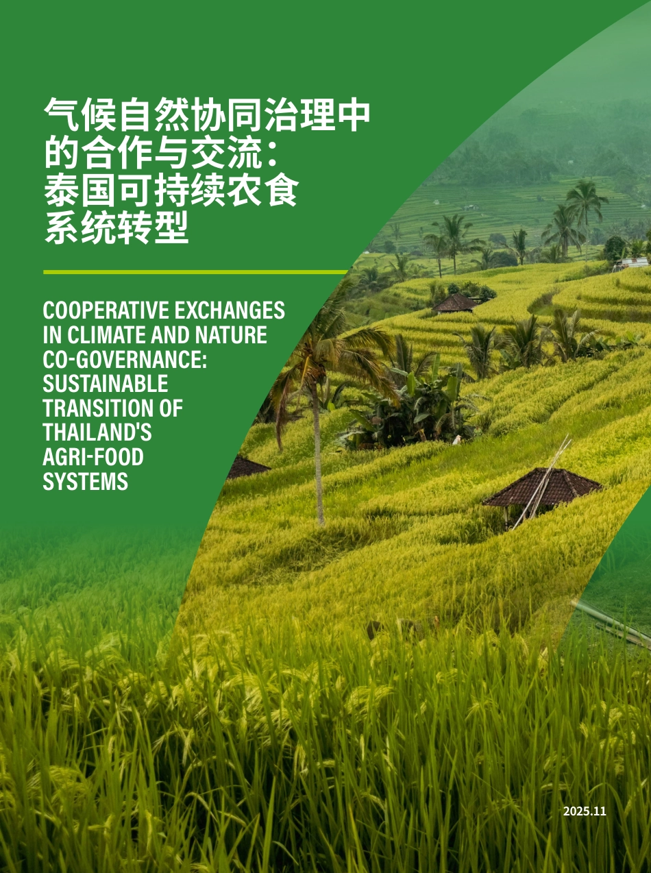北京绿研：气候自然协同治理中的合作与交流：泰国可持续农食系统转型_第1页