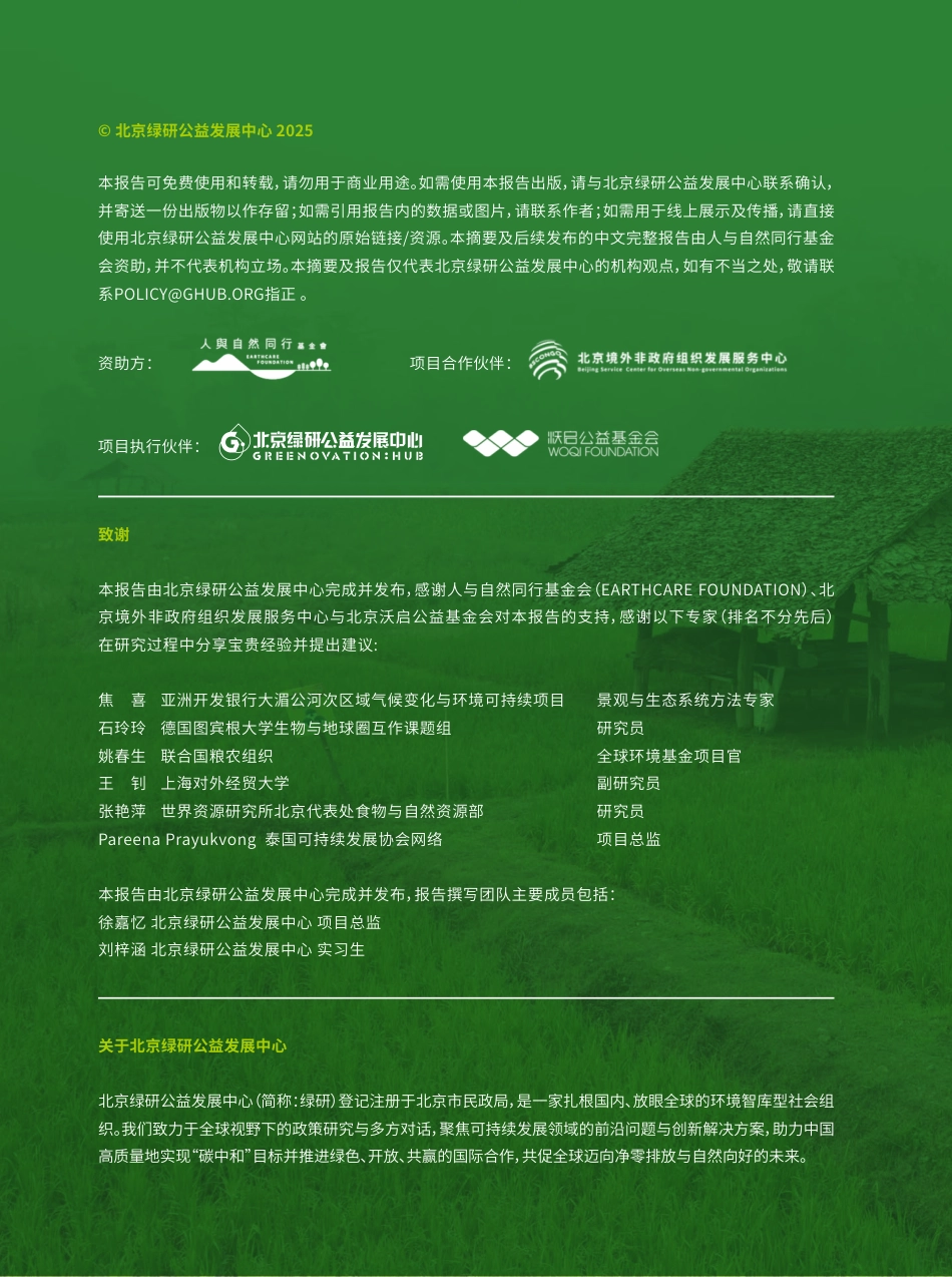 北京绿研：气候自然协同治理中的合作与交流：泰国可持续农食系统转型_第2页
