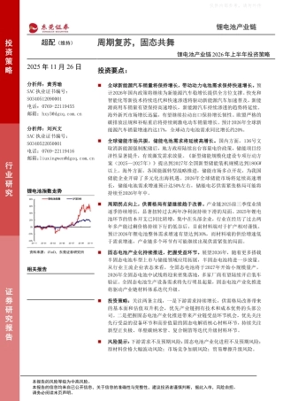 东莞证券：锂电池产业链2026年上半年投资策略