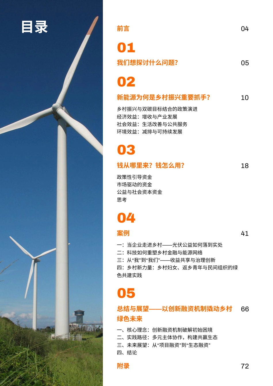 NEX中国：基于乡村光伏扶贫、村集体入股风电、青年和女性赋能等案例研究_第3页