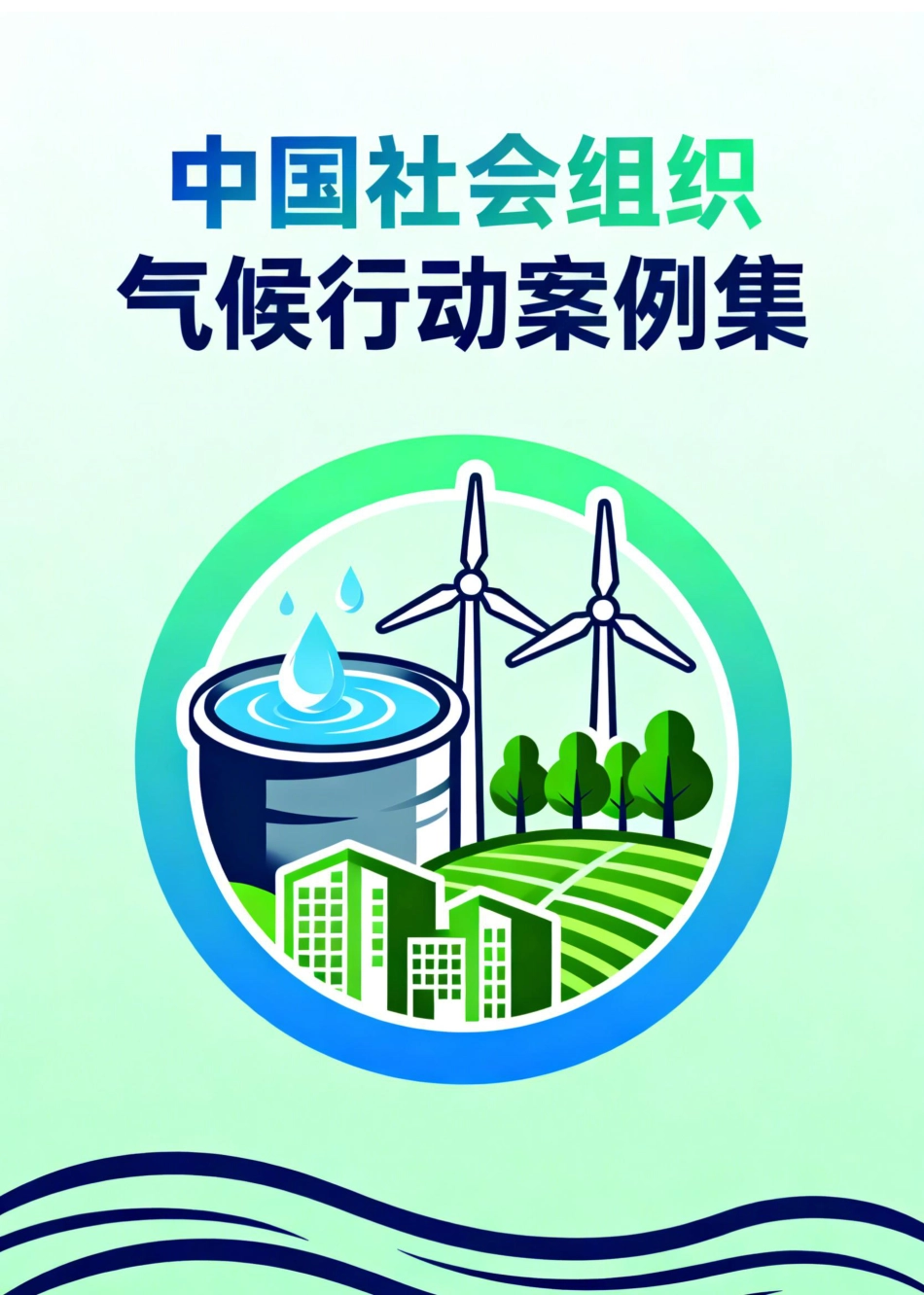 万科公益基金会:中国社会组织气候行动案例集_第1页