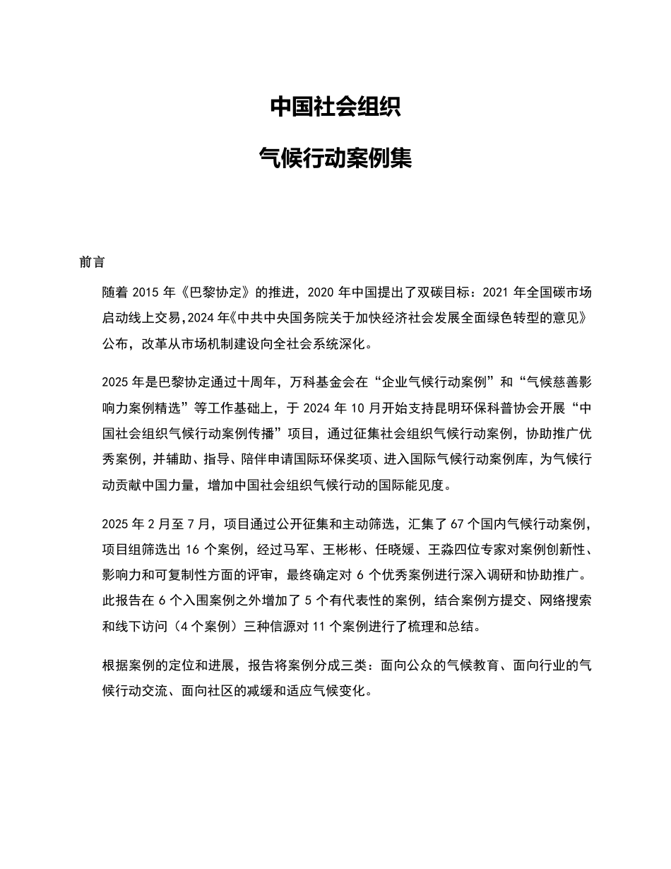 万科公益基金会:中国社会组织气候行动案例集_第2页