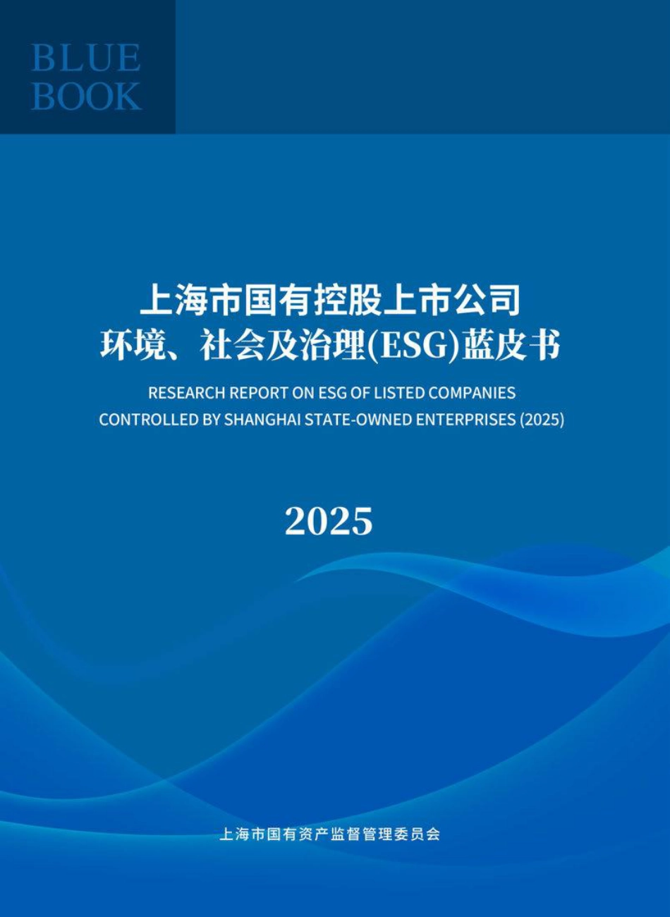 上海市国资委：上海市国有控股上市公司环境、社会及治理（ESG）蓝皮书（2025）_第1页