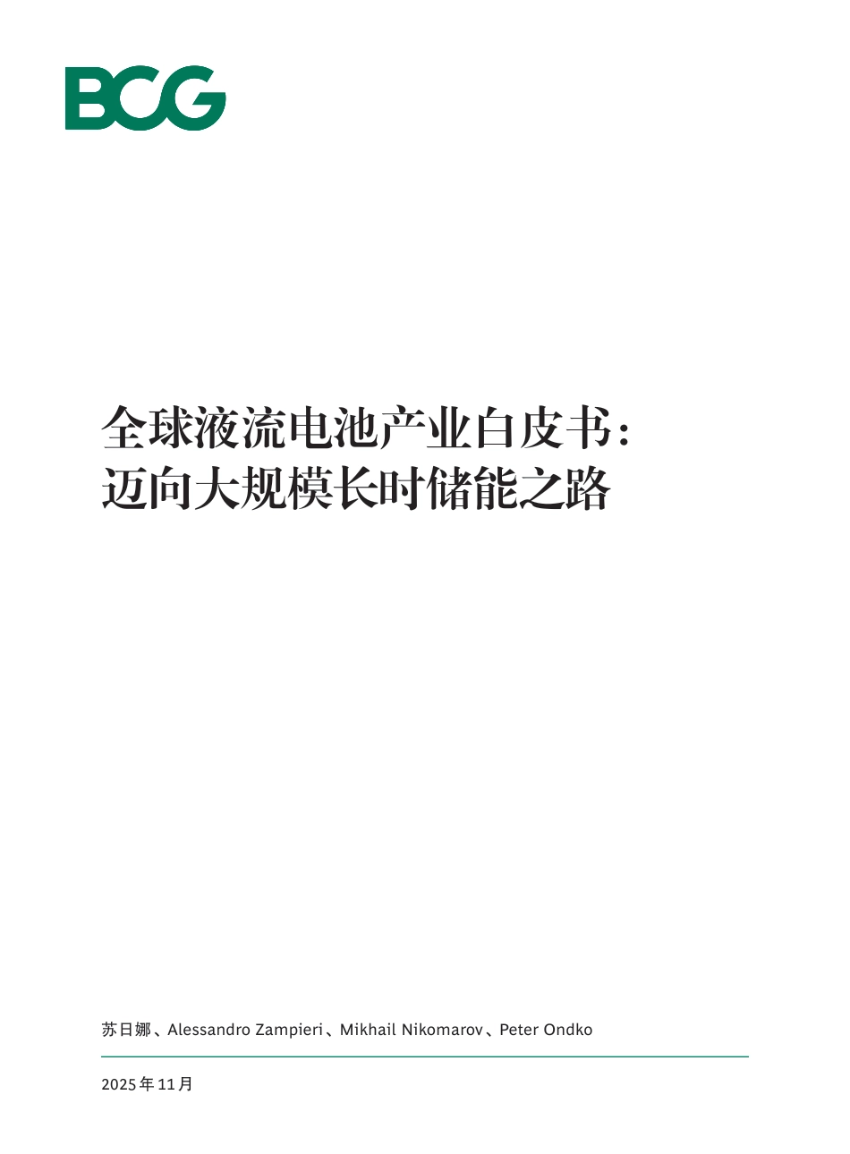 波士顿咨询全球液流电池产业白皮书:迈向大规模长时储能之路_第1页