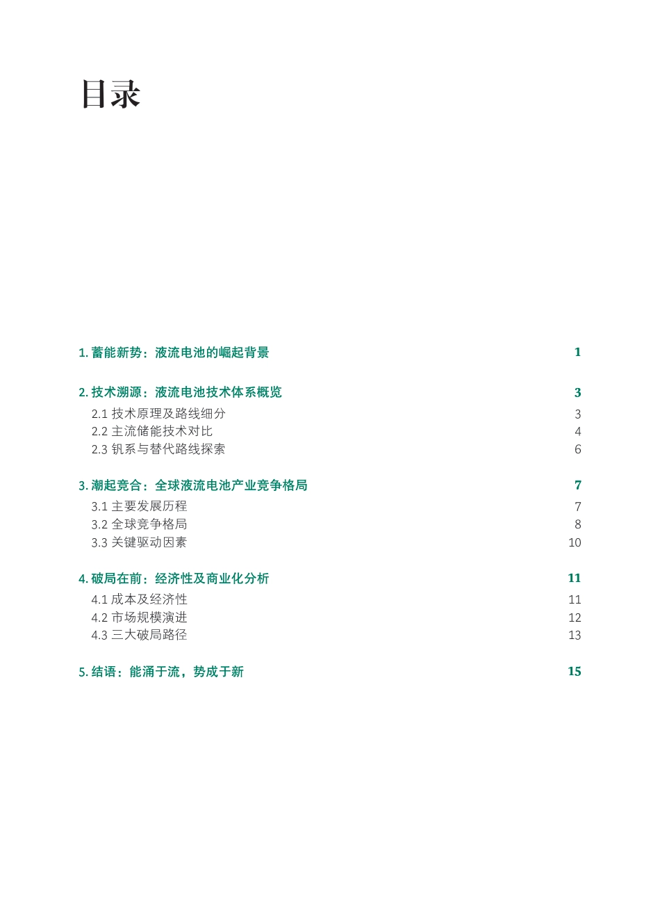 波士顿咨询全球液流电池产业白皮书:迈向大规模长时储能之路_第2页