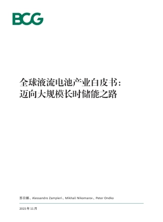 波士顿咨询全球液流电池产业白皮书：迈向大规模长时储能之路