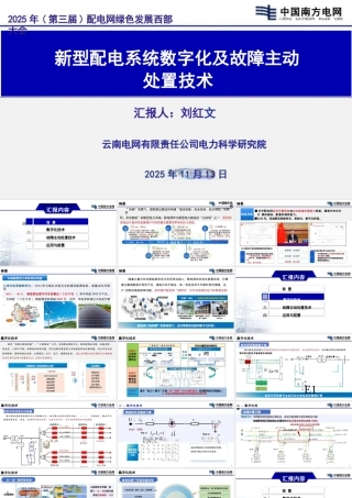 新型配电系统数字化及故障主动处置技术