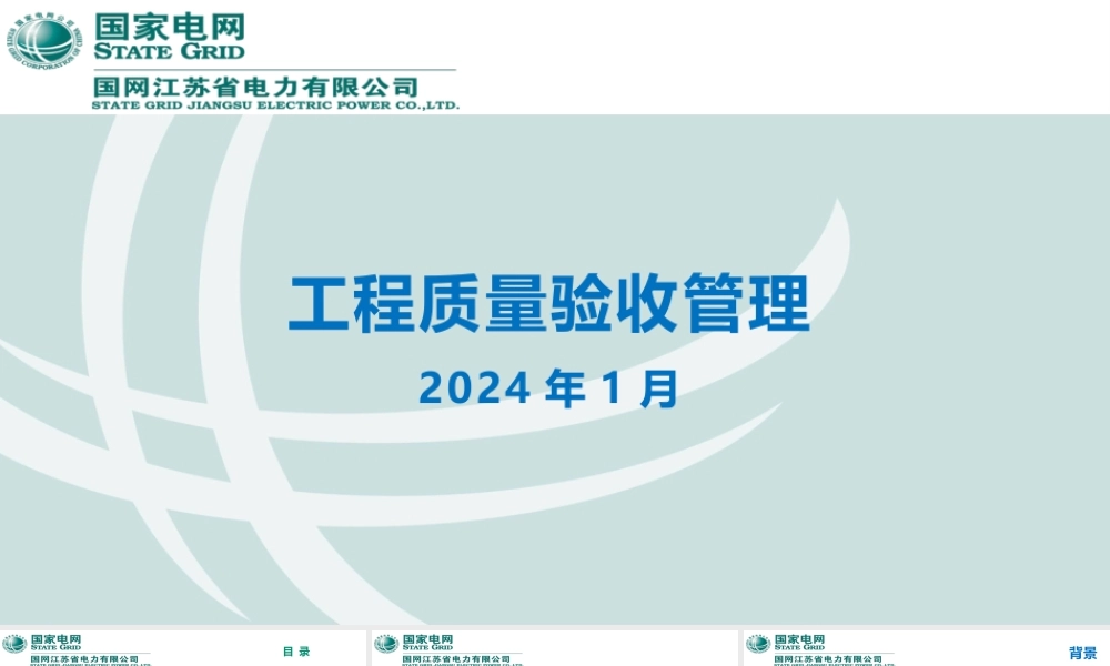 国家电网 工程质量验收管理培训课件(284页)