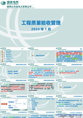 国家电网 工程质量验收管理培训课件(284页)