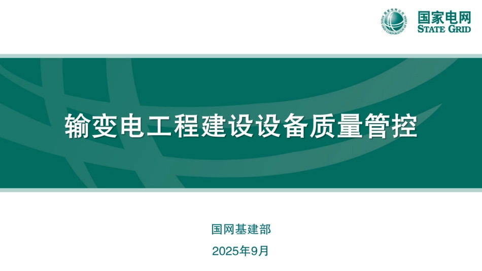 2025最新国网输变电工程建设设备质量管控课件_第1页